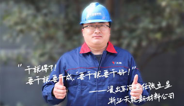 张立显:“要干就要干成，要干就要干好！”